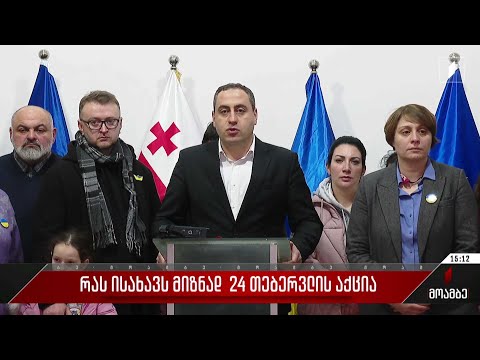 რას ისახავს მიზნად 24 თებერვლის აქცია